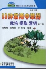 80种常用中草药栽培 提取 营销 第2版