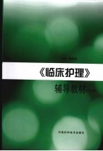 《临床护理》辅导教材 下