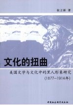 文化的扭曲 美国文学与文化中的黑人形象研究:1877-1914