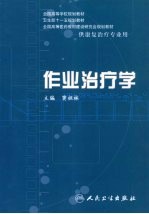 作业治疗学 供康复治疗专业用