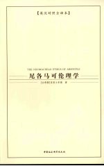尼各马可伦理学