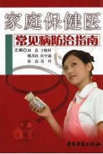 家庭保健医 常见病防治指南