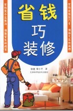省钱巧装修