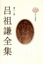 吕祖谦全集 第11册