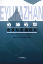 教师教育改革与发展研究