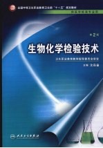 生物化学检验技术 第2版