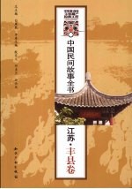 中国民间故事全书 江苏·丰县卷