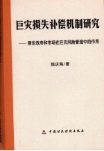 巨灾损失补偿机制研究:兼论政府和市场在巨灾风险管理中的作用