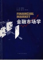 金融市场学