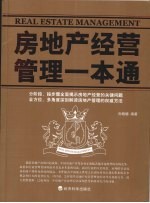 房地产经营管理一本通