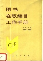 图书在版编目工作手册