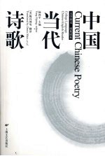 中国当代诗歌:汉英读本