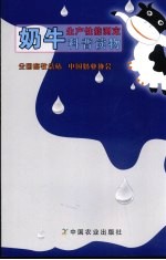 奶牛生产性能测定科普读物