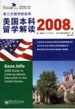 美国本科留学解读 2008版