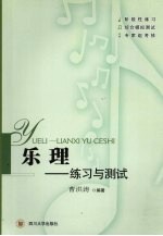 乐理 练习与测试