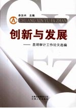 创新与发展:昆明审计工作论文选编