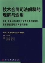 技术合同司法解释的理解与适用