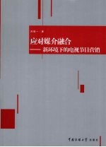 应对媒介融合 新环境下的电视节目营销
