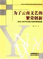 为了云南文艺的繁荣创新 2002-2007年云南文艺阅评报告选编