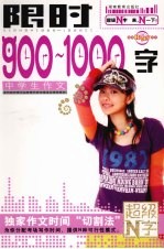 中学生作文限时900-1000字