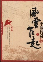 李陵传奇之风云乍起 第1卷
