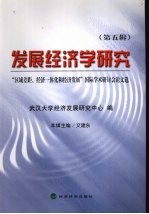 发展经济学研究 “区域差距、经济一体化和经济发展”国际学术研讨会论文选