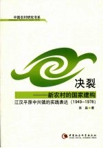 决裂:新农村的国家建构 江汉平原中兴镇的实践表达 1949-1978