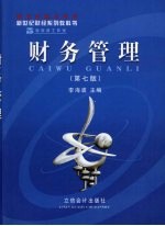 财务管理 第7版