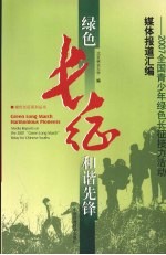 绿色长征 和谐先锋:2007全国青少年绿色长征接力活动媒体报道汇编