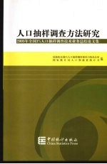 人口抽样调查方法研究 2005年全国1%人口抽样调查技术业务总结论文集