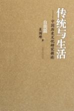 传统与生活:中国历史文化研究新论 自我篇