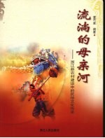 流淌的母亲河 浙江新农村建设中的民俗文化传承