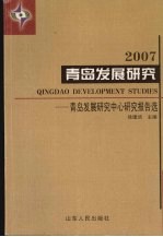 2007青岛发展研究 青岛发展研究中心研究报告选