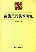 苗族民间美术研究