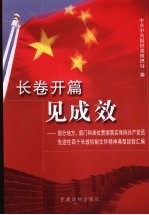 长卷开篇见成效:部分地方、部门和单位贯彻落实保持工共党员先进性四个长效机制文件精神典型经验汇编