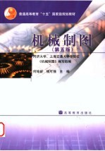 机械制图  第5版