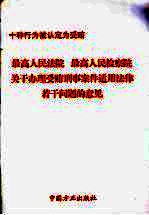 最高人民法院 最高人民检察院关于办理受贿刑事案件适用法律若干问题的意见