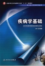 疾病学基础