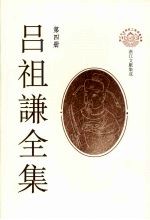 吕祖谦全集 第4册