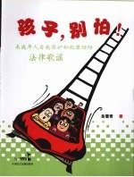 我来保护你,孩子! 未成年人自我保护法律歌谣