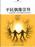 平民偶像崇拜 电视选秀节目的传播社会学研究