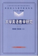 大学英语教学研究 2