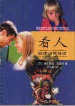 看人 肢体语言导读