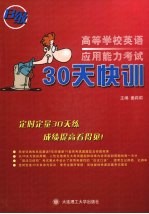高等学校英语应用能力考试30天快训 B级