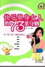 快乐单身女人的73条守则