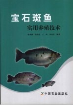 宝石斑鱼实用养殖技术