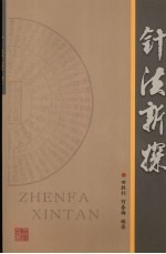 针法新探