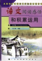 语文阅读感悟和积累运用 七年级 配人教版实验教材