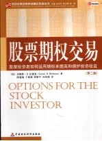 股票期权交易 股票投资者如何运用期权来提高和保护投资收益 第2版