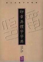 印章异体字字典 书法异体字典类编